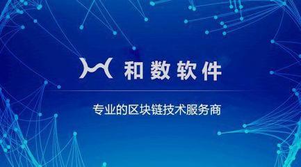 和數軟件:作為比特幣核心技術的區塊鏈到底是什么?